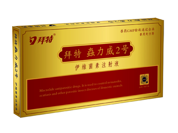  拜特蟲(chóng)力威2號(hào)（伊維菌素注射液）
