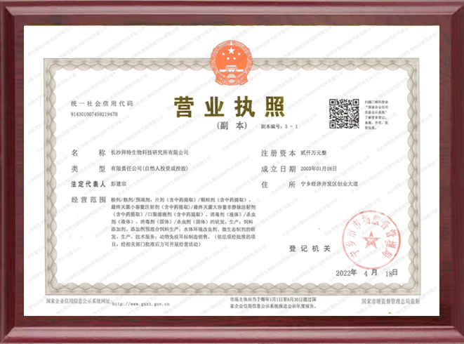 長(zhǎng)沙拜特生物科技研究所有限公司,動(dòng)物用注射藥,長(zhǎng)沙動(dòng)物用口服液,拜特水產(chǎn)藥,微生態(tài)制劑,動(dòng)物用粉散劑,拜特生物科技